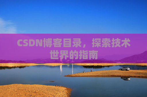 CSDN博客目录，探索技术世界的指南