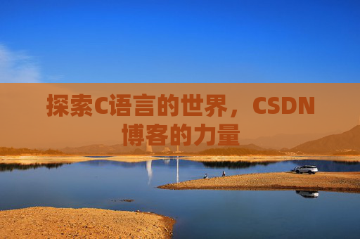 探索C语言的世界,CSDN博客的力量
